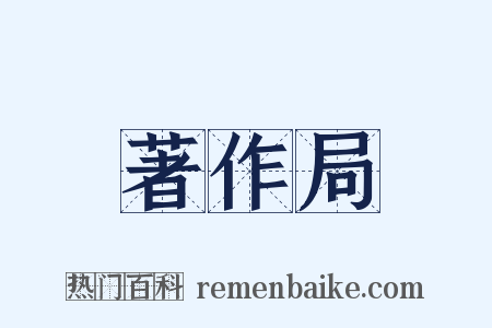 著作局是什么意思的图片